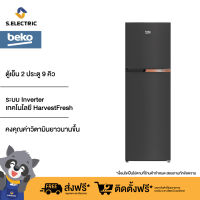 BEKO ตู้เย็น 2 ประตู รุ่น RDNT271I40VHFSK ขนาด 9 คิว (255 ลิตร) ระบบ Inverter เทคโนโลยี HarvestFresh คงคุณค่าวิตามินยาวนานขึ้น มอเตอร์รับประกัน 12 ปี