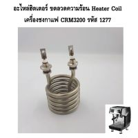 อะไหล่ฮิตเตอร์ ขดลวดความร้อน Heater Coil เครื่องชงกาแฟ CRM3200 รหัส 1277