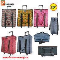 ProLuggage กระเป๋าถุงผ้าล้อลาก กระเป๋าเดินทาง กระเป๋าช้อปปิ้ง อเนกประสงค์ ขนาด ความสูง 20 นิ้ว Code 120M