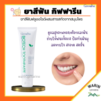 ยาสีฟันไบโอ เทค Bio Tech Toothpaste ยาสีฟันกิฟฟารีน ฟลูออไรด์ผสมสารสกัดจากสมุนไพร ดูแลเหงือกและฟัน สูตรเย็น