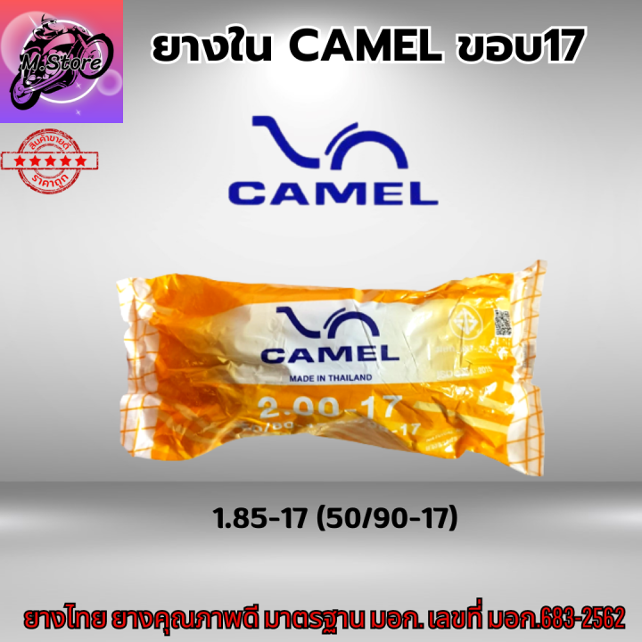 ยางในรถมอเตอร์ไซค์-camel-ยางใน-camel-ยางในขอบ17-มีให้เลือกหลายเบอร์-1-75-1-85-2-00-2-25-2-50-2-75