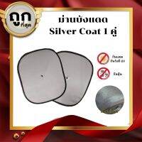 ม่านบังแดด SILVER COAT กันแดด/UV กันฝุ่น 1 คู่