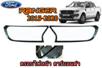 ครอบไฟหน้า/ฝาครอบไฟหน้า Ford Ranger 2015 2016 2017 2018 2019 2020 คาร์บอนดำ / ฟอร์ด เรนเจอร์