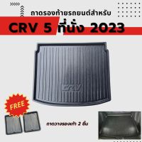 ถาดท้ายรถยนต์ HONDA CR-V Gen6 5ที่นั่ง 2023-ปัจจุบัน ถาดท้ายรถยนต์ HONDA