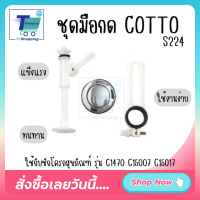 พร้อมส่งจากกทม  ชุดมือกด COTTO S224 ชักโครก สุชภัณฑ์ C1470 C15007 C15017 วัสดุที่มีคุณภาพ มีความแข็งแรง ทนทาน และใช้งานง่าย