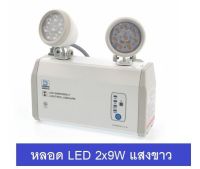 DYNO ไฟฉุกเฉิน รุ่น EPD-209 LED 2x9W แสงขาว สำรองไฟ 2 ชม EMERGENCY LIGHT