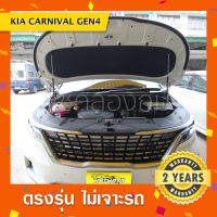 ?โช๊คค้ำฝาหน้า KIA GRAND CARNIVAL GEN4 2021-2023