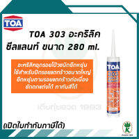 TOA 303 ACRYLIC SEALANT อะคริลิกอุดโป๊วชนิดยืดหยุ่น อุดรอยโป้ว ชนิดยืดหยุ่น ขนาด 280 ml