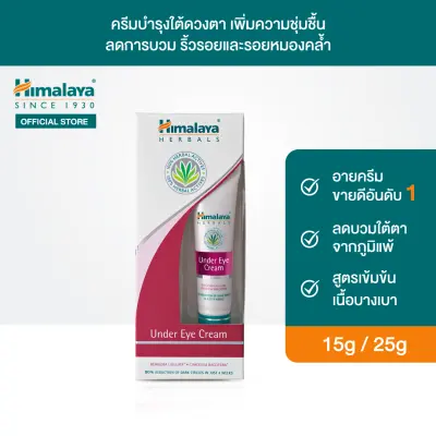 หิมาลายา อายครีมบำรุงใต้ดวงตา เติมความชุ่มชื่น ลดรอยหมองคล้ำ ลดการบวม 15 / 25 มล. Himalaya Under Eye Cream 15ml / 25ml