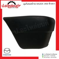 มุมกันชนหน้ารถ มาสด้า 1400 ข้างขวา (Mazda RH)