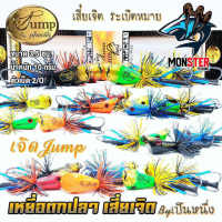 เหยื่อตกปลา เหยื่อปลอม เจิด JUMP เสี่ยเจิด ระเบิดหมาย by น้าเป็นหนึ่ง