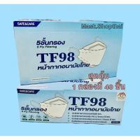 genuine ◈SafeCare TF98 ⚪️ ( สีขาว )  หน้ากากอนามัยไทย 5 ชั้นกรอง คนไทยผลิตเอง 1 กล่องมี 40 ชิ้น☚