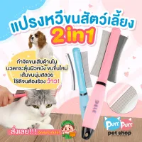 KDO แปรงหวีขน แปรงหวีขนสัตว์เลี้ยง รุ่น2in1 แปรงหวีสองด้าน แปรงขนแมว แปรงขนสุนัข แปรงหวีขนสัตว์ แปรงหวีขนสุนัข