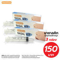 [แพ็คx3] Klean&amp;Kare Nasal Kit ชุดอุปกรณ์ล้างจมูก ไซรินจ์ 20 mL+จุกล้างจมูก 1 ชิ้น