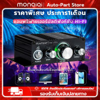 Monqiqi เครื่องขยายเสียง เครื่องขยายเสียง กำลังขยายสูง สเตอริโอHIFI ไร้สาย วิทยุ FM amplifier AMP [จุดในกรุงเทพฯ]