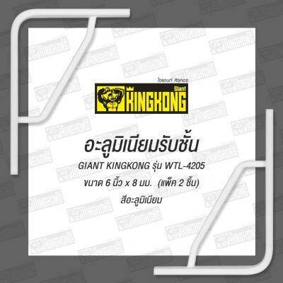 โปรโมชั่น-อะลูมิเนียมรับชั้น-giant-kingkong-รุ่น-wtl-4205-ขนาด-6-นิ้ว-x-8-มม-แพ็ค-2-ชิ้น-สีอะลูมิเนียม-ส่งด่วนทุกวัน