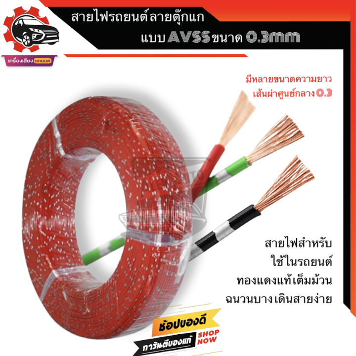 สายไฟรถยนต์-ลายตุ๊กแก-สายไฟมอเตอร์ไซค์-avss-ขนาด-0-3-sq-mm-ความยาว-10-20-30-เมตร-ทองแดงแท้-เปลือกบาง-ใส้ในเต็ม-ไม่ติดไฟ-automobile-cable-ตัดแบ่งขาย