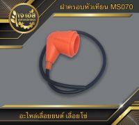 ปลั๊กหัวเทียนพร้อมสาย 070 Rhinomec