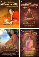 ธรรมะชุด "ธรรมะจากพระอรหันต์" (1 ชุด มี 4 เล่ม)  (ราคา 396 บาท ลดเหลือ 119 บาท)