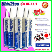 กาวซิลิโคนอเนกประสงค์ กาวทาปะเก็น ยี่ห้อ Shin-Etsu แท้ 100% รุ่น KE-45-T สีใส Silicone Sealant คุณภาพญี่ปุ่น ขนาด 330 ml.