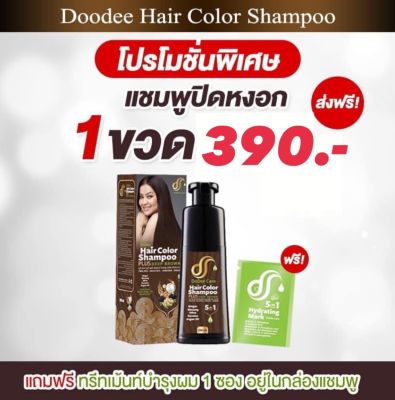 ดูดี แคร์ แฮร์ คัลเลอร์ แชมพู แชมพูปิดผมขาว DoDee Care Hair Coloe Shampoo แชมพูปิดหงอก (สีมะฮอกกานี) **ขนาด 200 มล.**