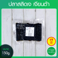 ?ปลาสลิดเจ Love J เจียนต้า ขนาด 150 กรัม (อาหารเจ-วีแกน-มังสวิรัติ), Vegetarian Salid Fish 150g. (Vegetarian-Vegan Food)?