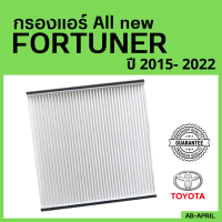 [โปร ร้านใหม่] กรองแอร์  All new Fortuner 2015 - 2022 Toyota โตโยต้า ฟอจูนเนอร์ ไส้กรอง รถ แอร์ รถยนต์