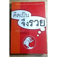 หนังสือ คิดเป็นจ