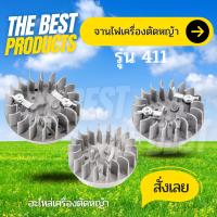 The Best - จานไฟ เครื่องตัดหญ้า 411 รุ่นเดือย, เขี้ยวสูง,ไม่มีเขี้ยว สำหรับรุ่น NB411 / RBC411