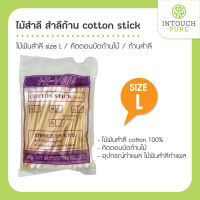 (คละยี่ห้อตามล็อต) ไม้สำลี สำลีก้านไม้ cotton stick ไม้พันสำลี size L อุปกรณ์ทำแผล คัตตอนบัตก้านไม้ cotton 100% ก้านสำลี