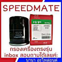 ใส้กรองน้ำมันเครื่อง TOYOTA CAMRY SXV10-20, ACV30-41, ACV50 2.0 ยี่ห้อ Speedmate ยอดขายอันดับ 1 จากเกาหลี