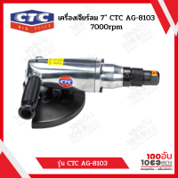 CTC AG-8103 เครื่องเจียรลม 7นิ้ว 7000rpm