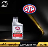 หัวเชื้อน้ำมันเครื่อง STP สูตรหยุดการรั่วซึม ฟื้นฟูซีลยาง HIGH MILEAGE OILTREATMENT +STOP LEAK ขนาด 433ml.