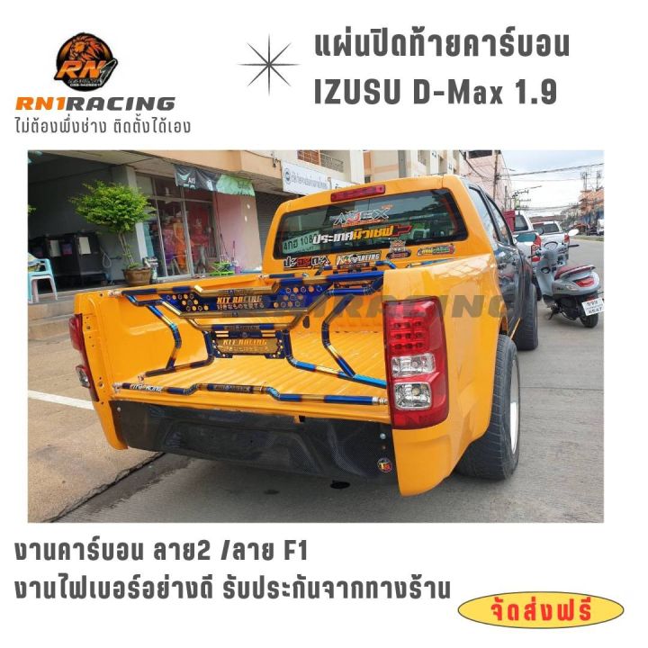 rn1-racing-แผ่นปิดท้ายอีซูซุ-ดีแมก-1-9-งานเพียวคาร์บอน-ปิดท้ายคาร์บอนดีแมก-1-9-พร้อมน็อตติดตั้ง