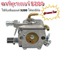 คาร์บูเรเตอร์ คาร์บู คาบู สำหรับเครื่องเลื่อยยนต์ รุ่น 5200 5800