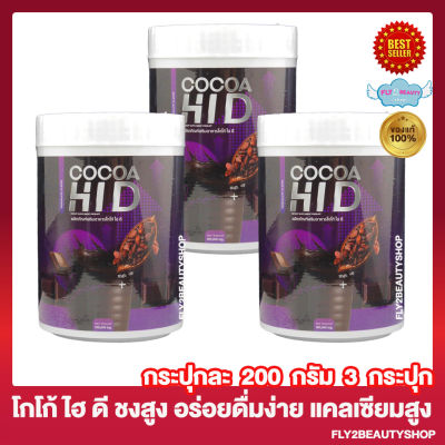 Cocoa Hi D โกโก้ ไฮดี คอลลาเจน ไฮดีโกโก้ อาหารเสริม โกโก้ชนิดชงดื่มผสมแคลเซียม โกโก้ถัง โกโก้แคลเซียม [200กรัม / กระปุก] [ 3 กระปุก]