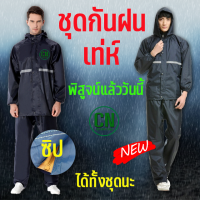 เสื้อกันฝน แบบหนา เสื้อชุดกันฝน แบบมีซิปหน้า กันน้ำได้ดี ขับขี่สบาย แยกเสื้อและกางเกง ครบชุด ใช้งานได้ดี แบบหนา ชุดกันฝนกางเกง