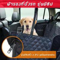 ผ้าคลุมเบาะ กันเปื้อน ในรถสำหรับสัตว์เลี้ยง คุณภาพสูง กันน้ำ 100% Premium Pet Car Seat Cover For Cars / MPV / SUV With WaterProof / NonSlip / Scratch Proof Cat / Dog