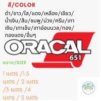 สติ๊กเกอร์ Oracal651 ของแท้จากเยอรมัน ขนาด 1 เมตรขึ้นไป กว้าง 1.26 เมตร สำหรับติดรถยนต์ และ พื้นผิวที่ต้องการ