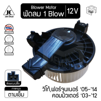 Blower Motor โบลเวอร์ มอเตอร์ Toyota Vigo Fortuner 05 - 14 โตโยต้า วีโก้ ฟอร์จูนเนอร์ Commuter 03 -12 คอมมิวเตอร์ INNOVA Altis  08 อินโนว่า อัลติส 12V โบร์เวอร์ โบเวอร์ โบล์เวอร์ พัดลมแอร์