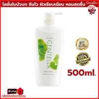 ครีมทาผิวขาว เซนเทลลา โลชั่นถนอมผิว Centella body lotion สารสกัดจากใบบัวบก เนื้อบางเบา ซึมซาบเร็ว ถนอมผิวให้นุ่ม ชุ่มชื่น เนียนเรียบ กระชับผิว