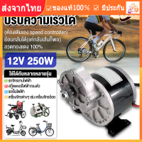 【จัดส่งจากกรุงเทพ】12 โวลต์ 250 วัตต์ลดเกียร์มอเตอร์ไฟฟ้าที่มี Gear Reduction Electric Motor 9 เฟืองฟันแปรง DC มอเตอร์ reductor สำหรับ e-จักรยานสกูตเตอร์มอเต