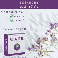 BetaHerb เบต้าเฮิร์บ (1กล่อง) ดูแลอาการเบาหวานความดัน น้ำตาลในเลือดสูง