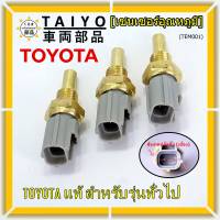 (ราคา /1 ชิ้น)***ราคาพิเศษ***เซนเซอร์ อุณหภูมิ เครื่องยนต์ Toyota สำหรับรุ่นทั่วไป P/N: 89422-35010