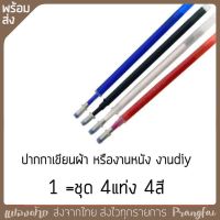 ปากกาเขียนผ้า เขียนหนัง ลบด้วยความร้อนหรือน้ำ 1ชุด 4 สี 4แท่ง