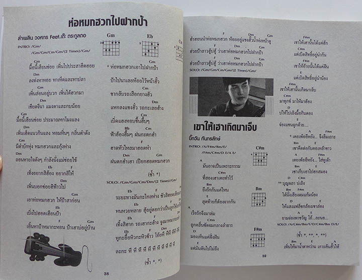 หนังสือเพลง-ลูกทุ่งสายร็อค-คอร์ดกีตาร์