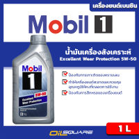 โมบิล 1 Mobil 1 Excellent Wear Protection SAE5W-50 ขนาด 1 ลิตร l สำหรับเครื่องยนต์เบนซิน เกรดสังเคราะห์ l Oilsquare ออยสแควร์