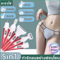 เครื่องกำจัดขนสตรี 5 ใน 1 ไม่เจ็บปวด ง่ายในการใช้งาน เครื่องถอนขน ที่โกนขนที่ลับ เครื่องกำจัดขน เครื่องโกนหมอย เครื่องโกนขน ที่โกนขน