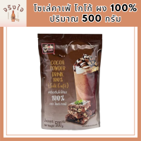 โซเล่คาเฟ่ โกโก้ ผง 100% 500 กรัม Sole Cafe  Cocoa Powder drink 100% รหัสสินค้า MUY825058E