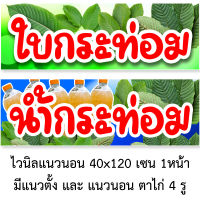 ป้ายไวนิลน้ำกระท่อม ใบกระท่อม 1ด้าน ตั้ง 50x100 เซน นอน 40x120 เซน รูตาไก่ 4 มุม มี 2 แบบให้เลือก ป้ายไวนิลขายน้ำกระท่อม ป้ายไวนิลขายใบกระท่อม